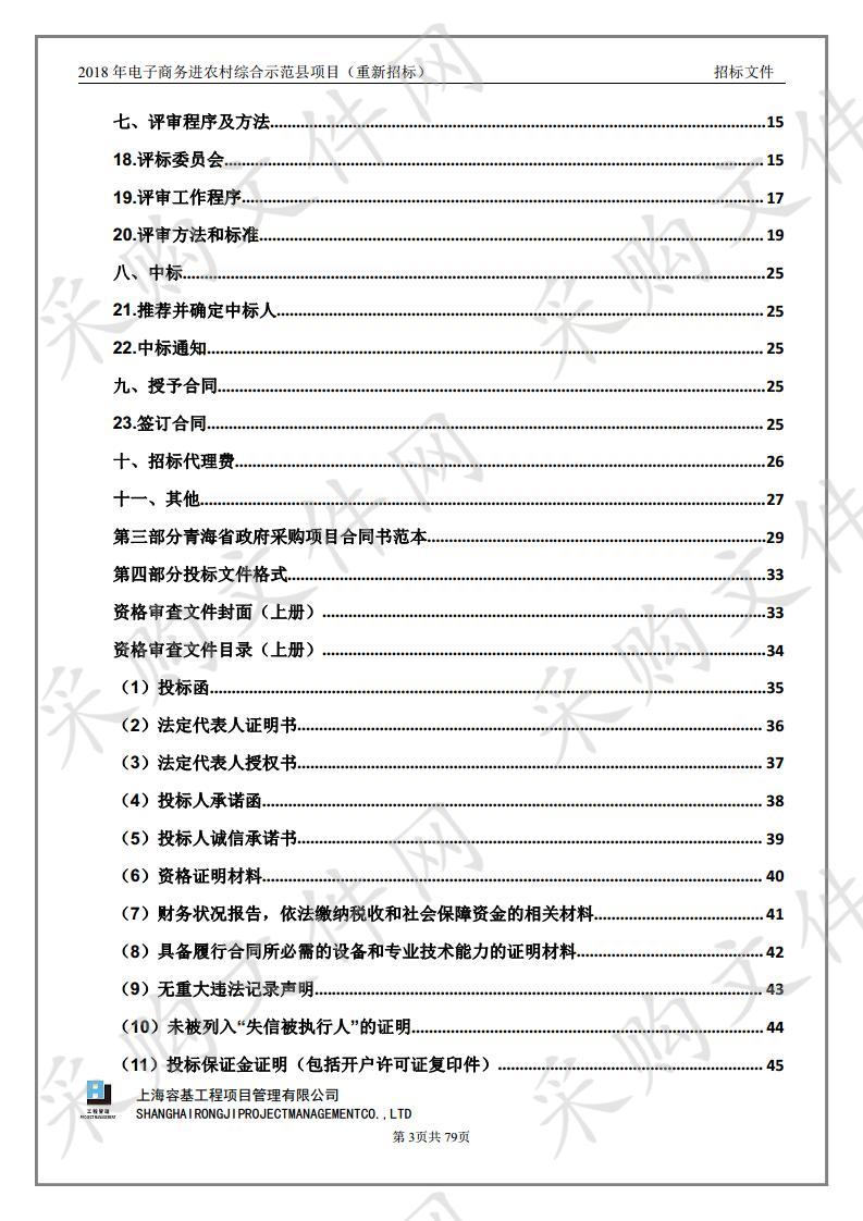 2018年电子商务进农村综合示范县项目（重新招标）