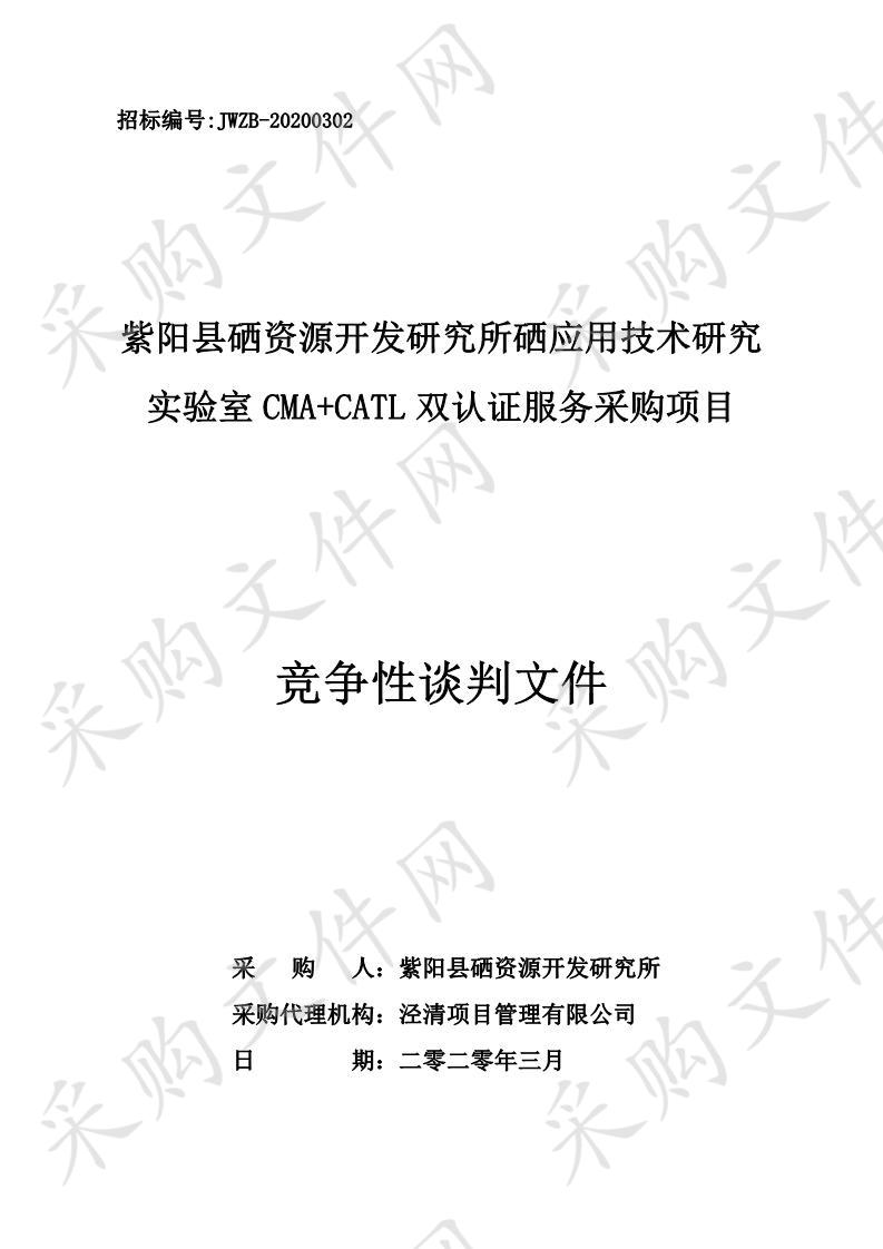 紫阳县硒资源开发研究所硒应用技术研究实验室CMA+CATL双认证服务采购项目