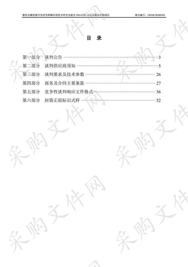 紫阳县硒资源开发研究所硒应用技术研究实验室CMA+CATL双认证服务采购项目