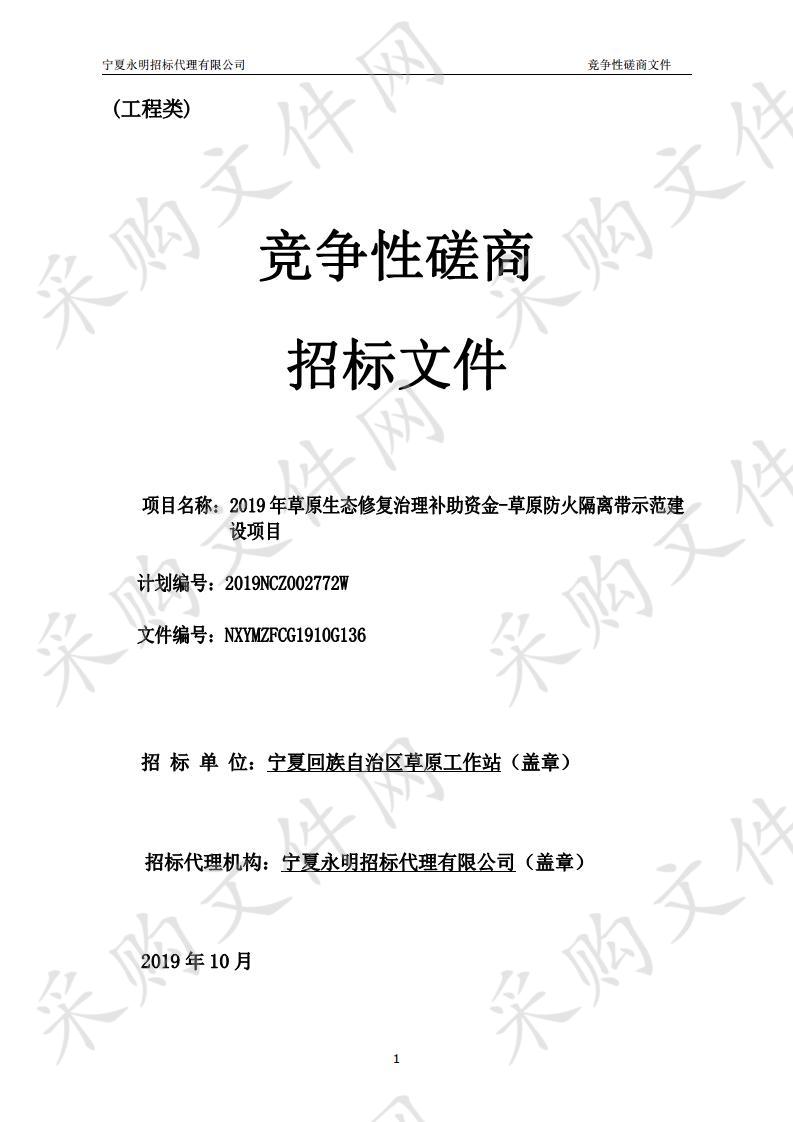 2019年草原生态修复治理补助资金-草原防火隔离带示范建设项目