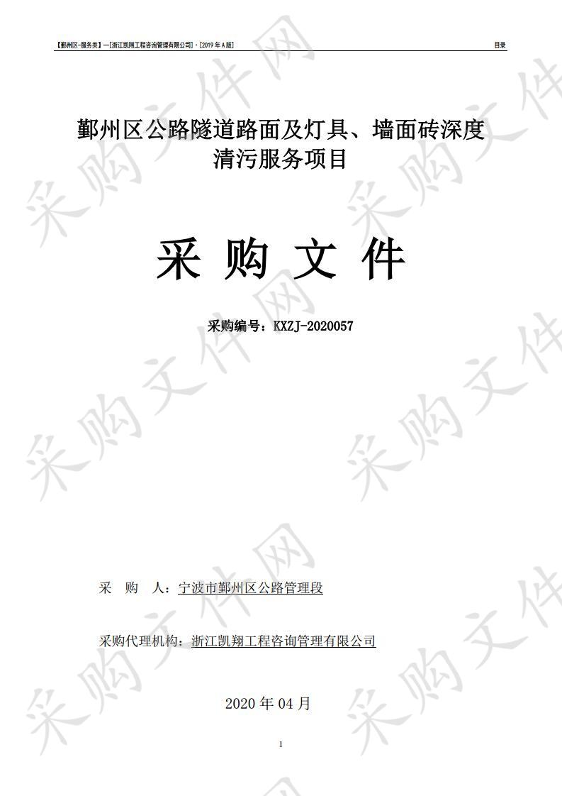 鄞州区公路隧道路面及灯具、墙面砖深度清污服务项目（标段二）