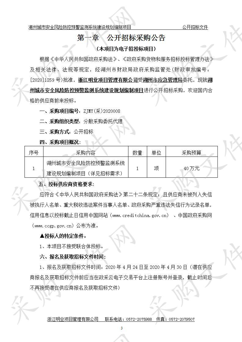 湖州城市安全风险防控预警监测系统建设规划编制项目