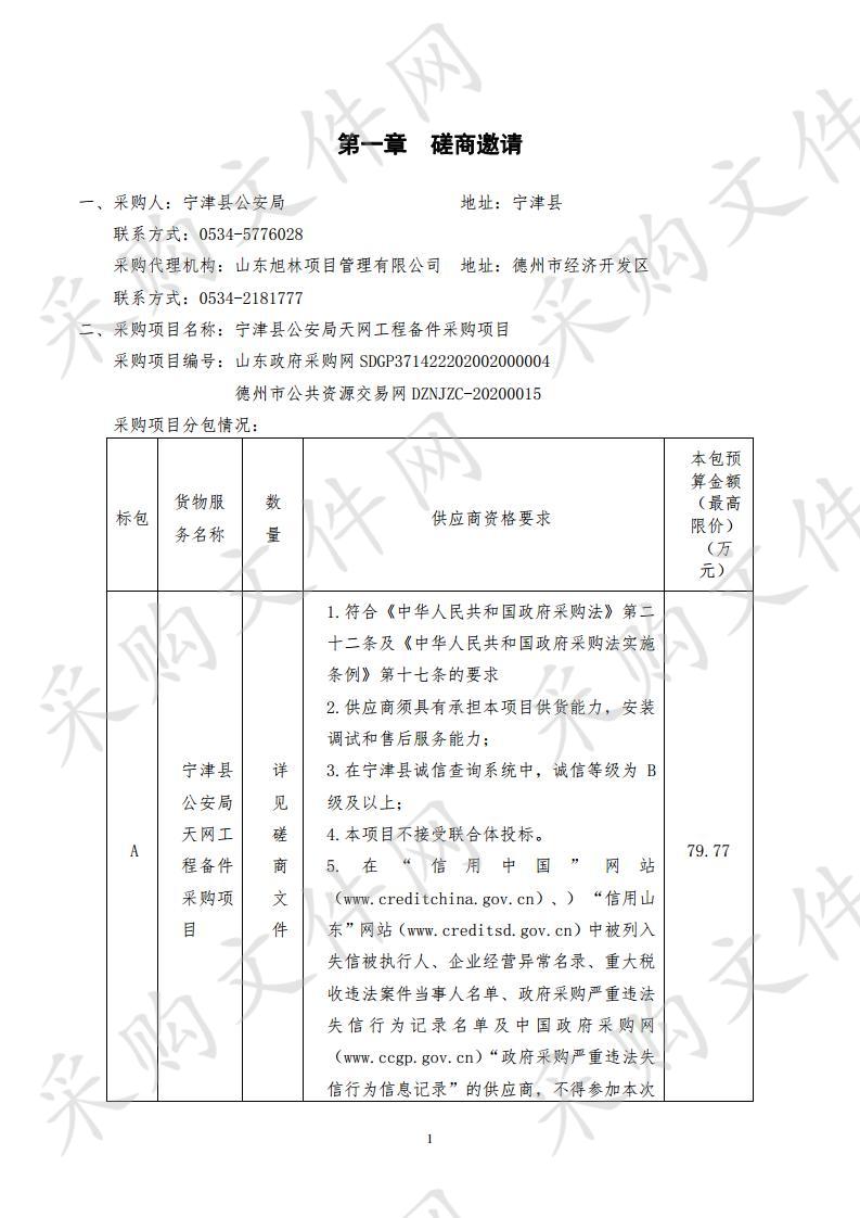 宁津县公安局天网工程备件采购项目