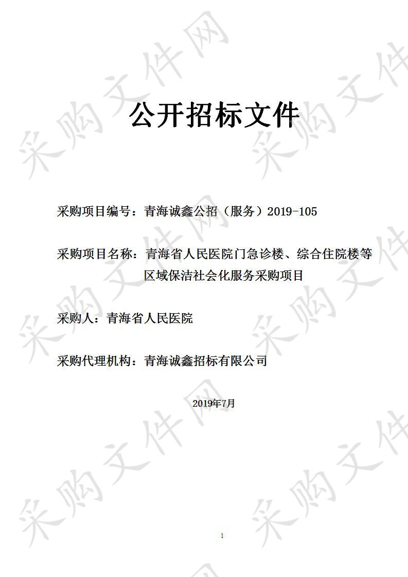 青海省人民医院门急诊楼、综合住院楼等区域保洁社会化服务采购项目