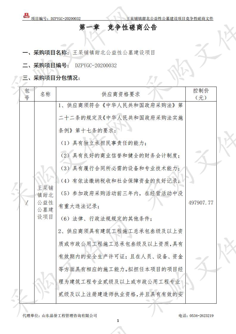 王杲铺镇甜北公益性公墓建设项目