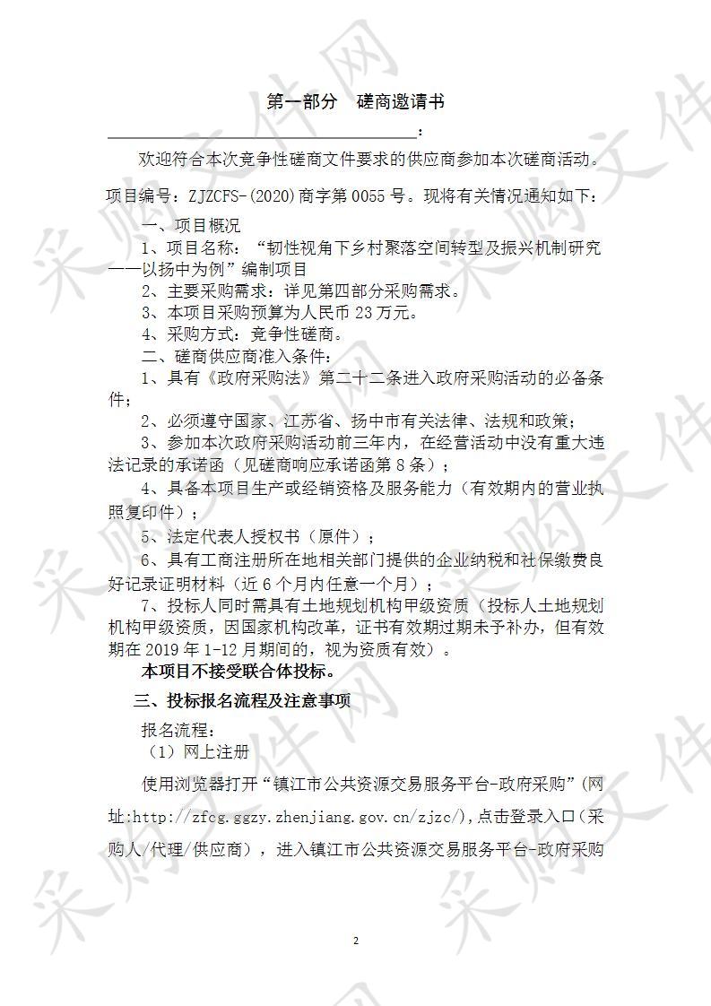 “韧性视角下乡村聚落空间转型及振兴机制研究——以扬中为例”编制项目