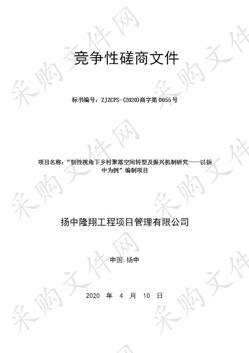 “韧性视角下乡村聚落空间转型及振兴机制研究——以扬中为例”编制项目