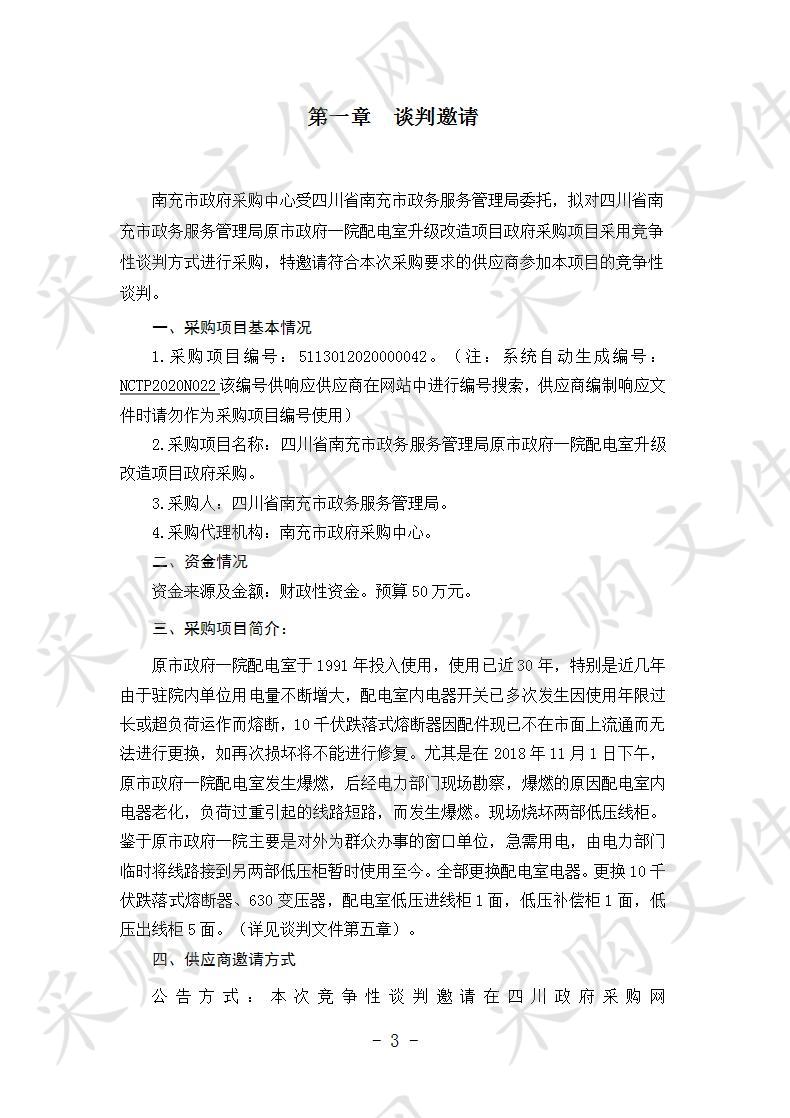 四川省南充市政务服务管理局原市政府一院配电室升级改造项目政府采购