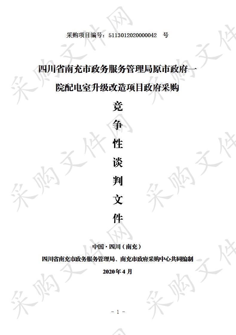 四川省南充市政务服务管理局原市政府一院配电室升级改造项目政府采购