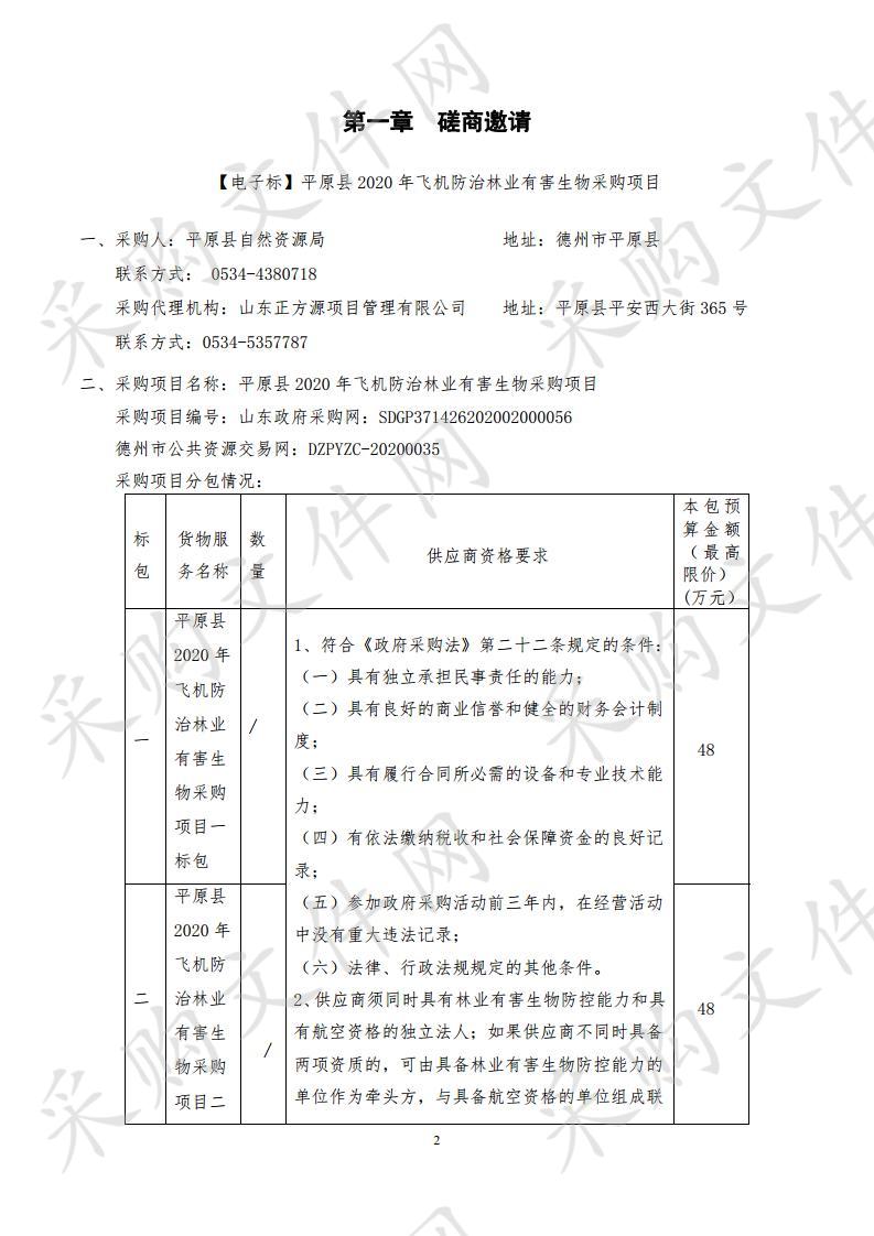 平原县2020年飞机防治林业有害生物采购项目