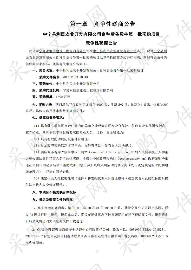 中宁县利民农业开发有限公司良种后备母牛第一批采购项目