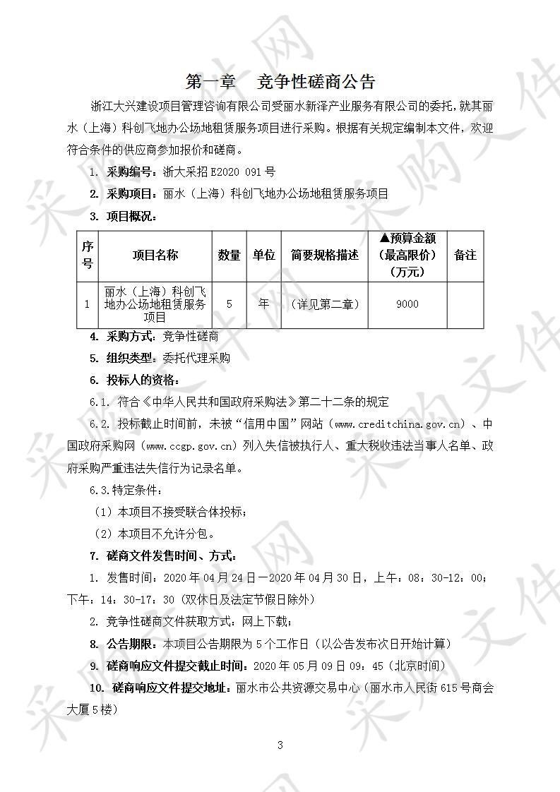 丽水（上海）科创飞地办公场地租赁服务项目