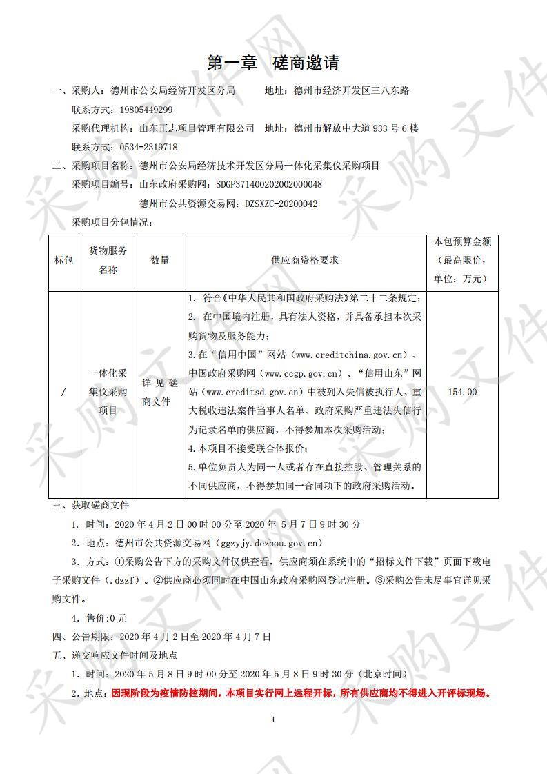 德州市公安局经济技术开发区分局一体化采集仪采购项目