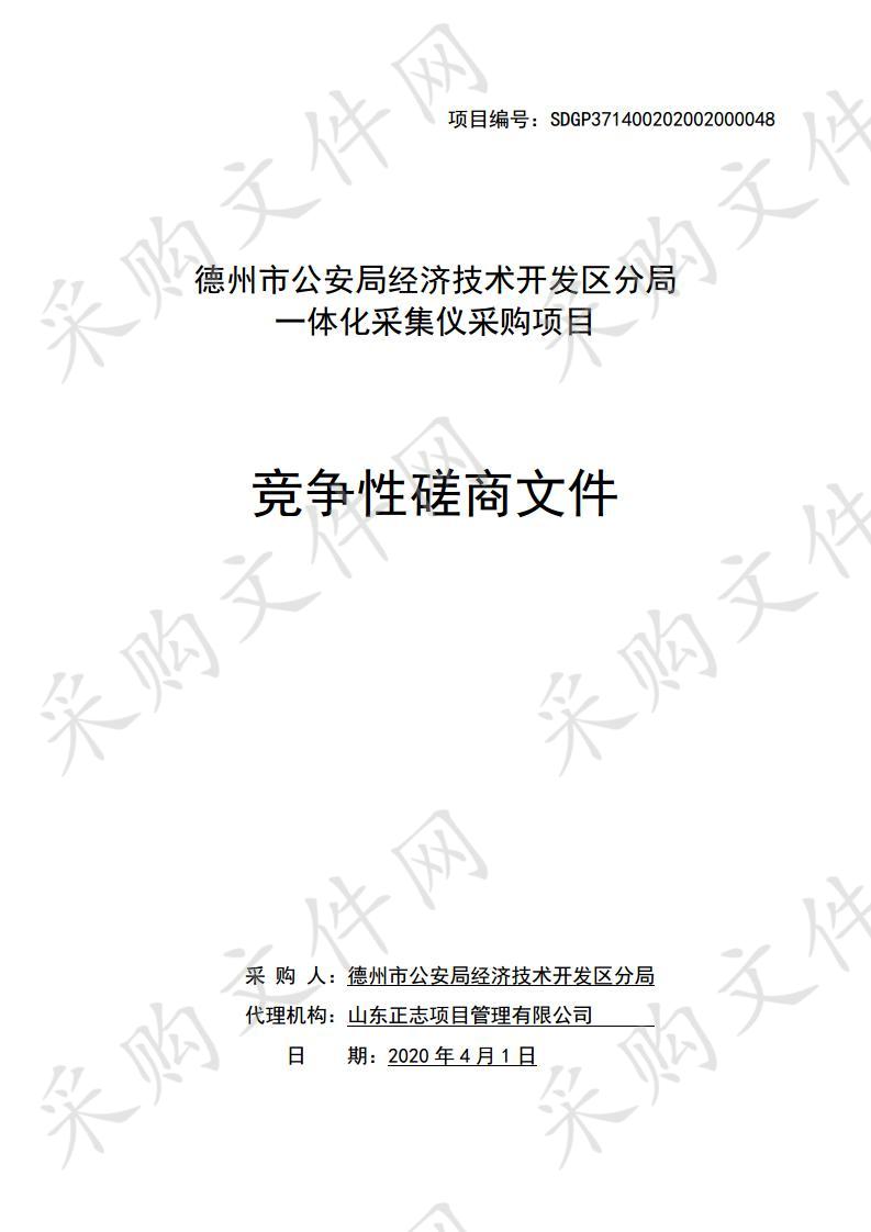 德州市公安局经济技术开发区分局一体化采集仪采购项目