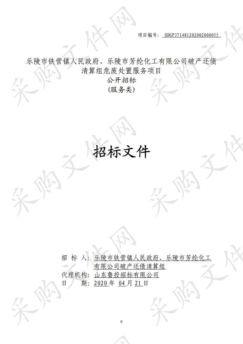 乐陵市铁营镇人民政府、乐陵市芳纶化工有限公司破产还债清算组危废处置服务项目