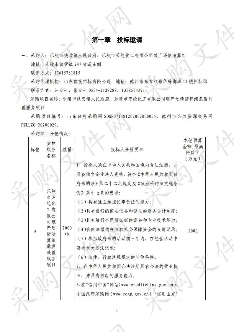 乐陵市铁营镇人民政府、乐陵市芳纶化工有限公司破产还债清算组危废处置服务项目