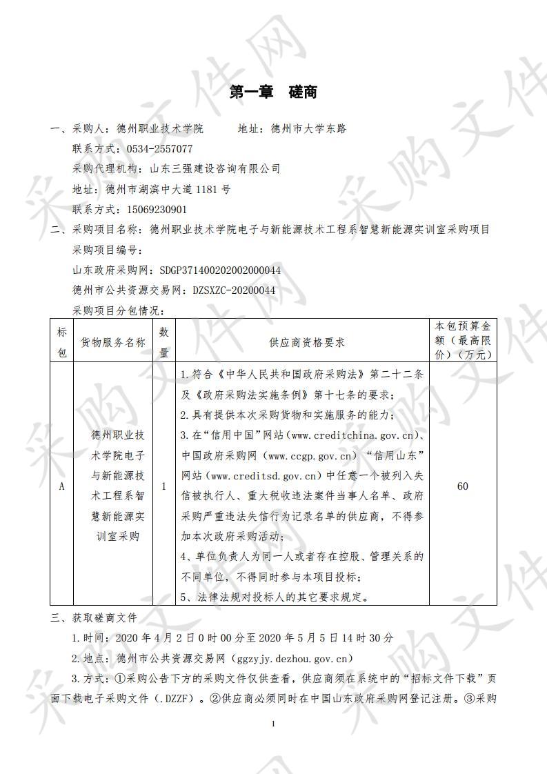 德州职业技术学院电子与新能源技术工程系智慧新能源实训室采购项目