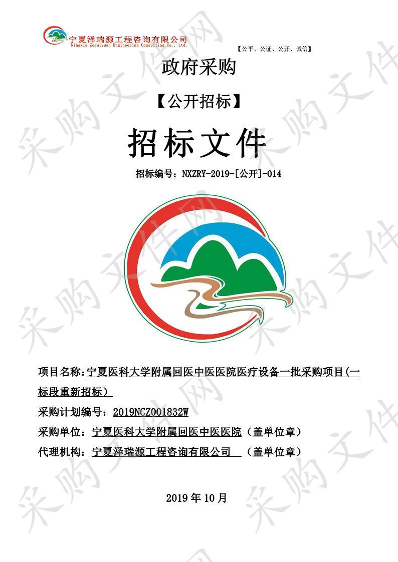 宁夏医科大学附属回医中医医院医疗设备一批采购项目(一标段重新招标）