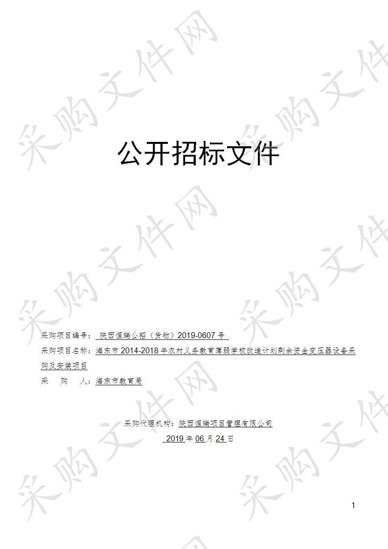 海东市2014-2018年农村义务教育薄弱学校改造计划剩余资金变压器设备采购及安装项目