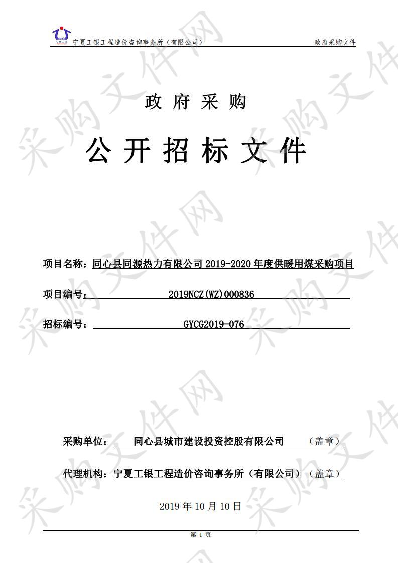 同心县同源热力有限公司2019-2020年度供暖用煤采购项目