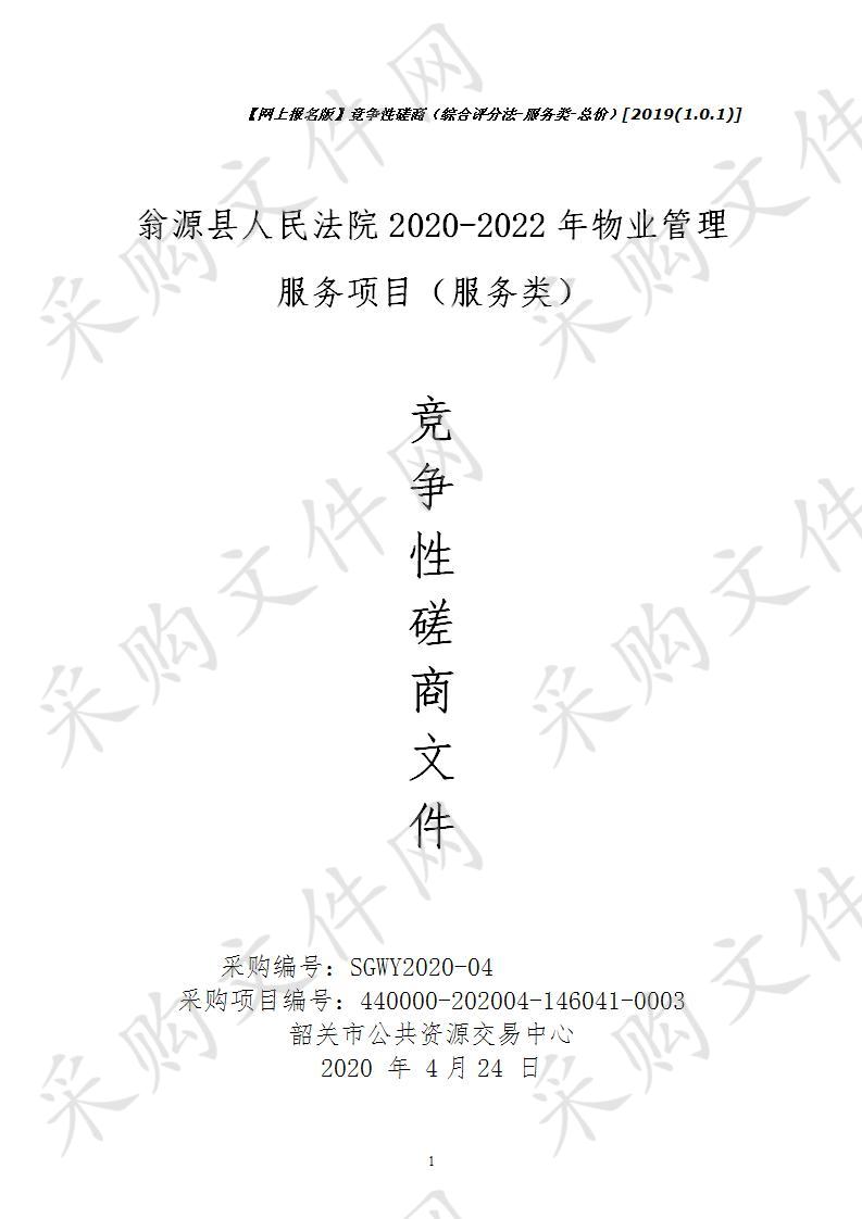 翁源县人民法院2020-2022年物业管理服务项目