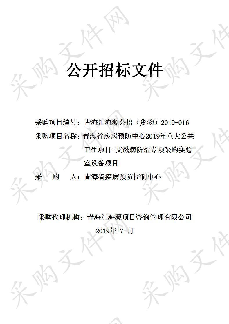 青海省疾病预防中心2019年重大公共卫生项目-艾滋病防治专项采购实验室设备项目