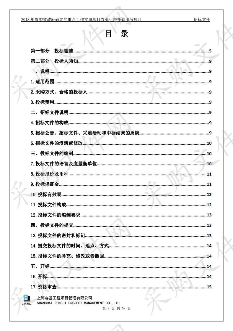 2018年省委省政府确定的重点工作支撑项目农业生产托管服务项目