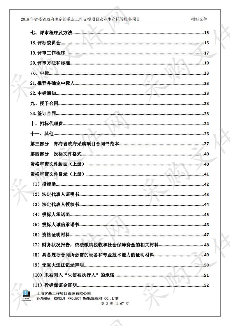 2018年省委省政府确定的重点工作支撑项目农业生产托管服务项目