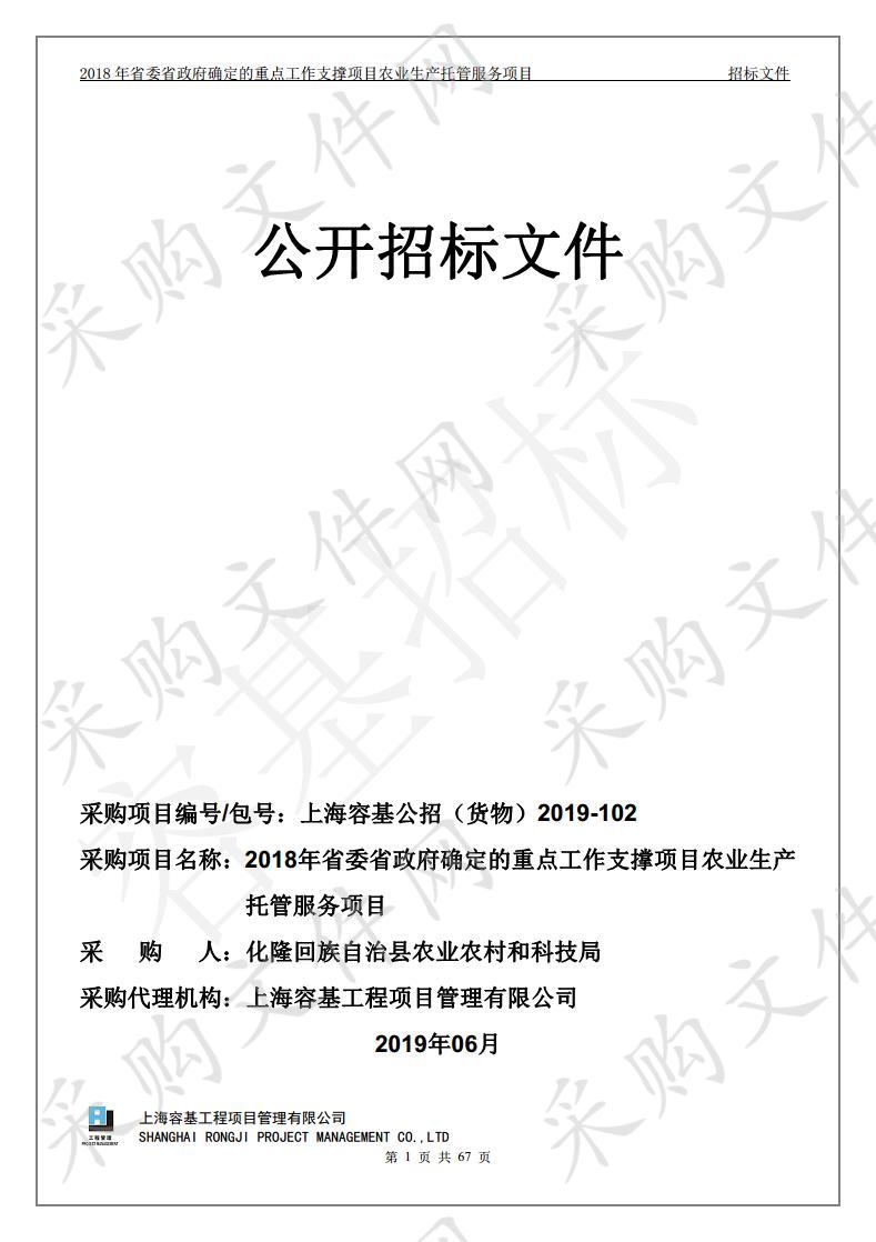 2018年省委省政府确定的重点工作支撑项目农业生产托管服务项目