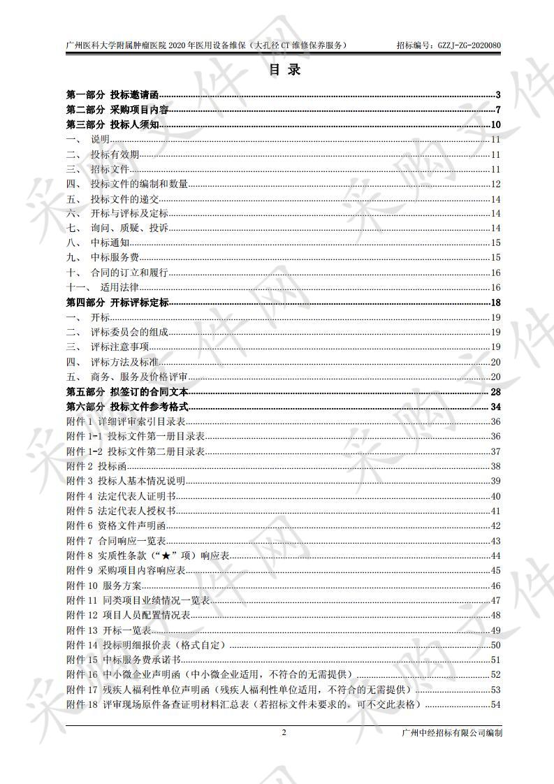 广州医科大学附属肿瘤医院2020年医用设备维保（大孔径CT维修保养服务）