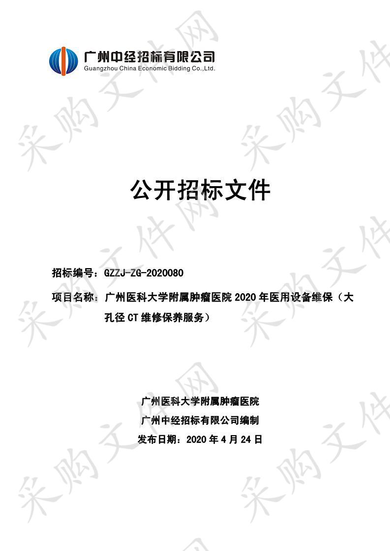 广州医科大学附属肿瘤医院2020年医用设备维保（大孔径CT维修保养服务）