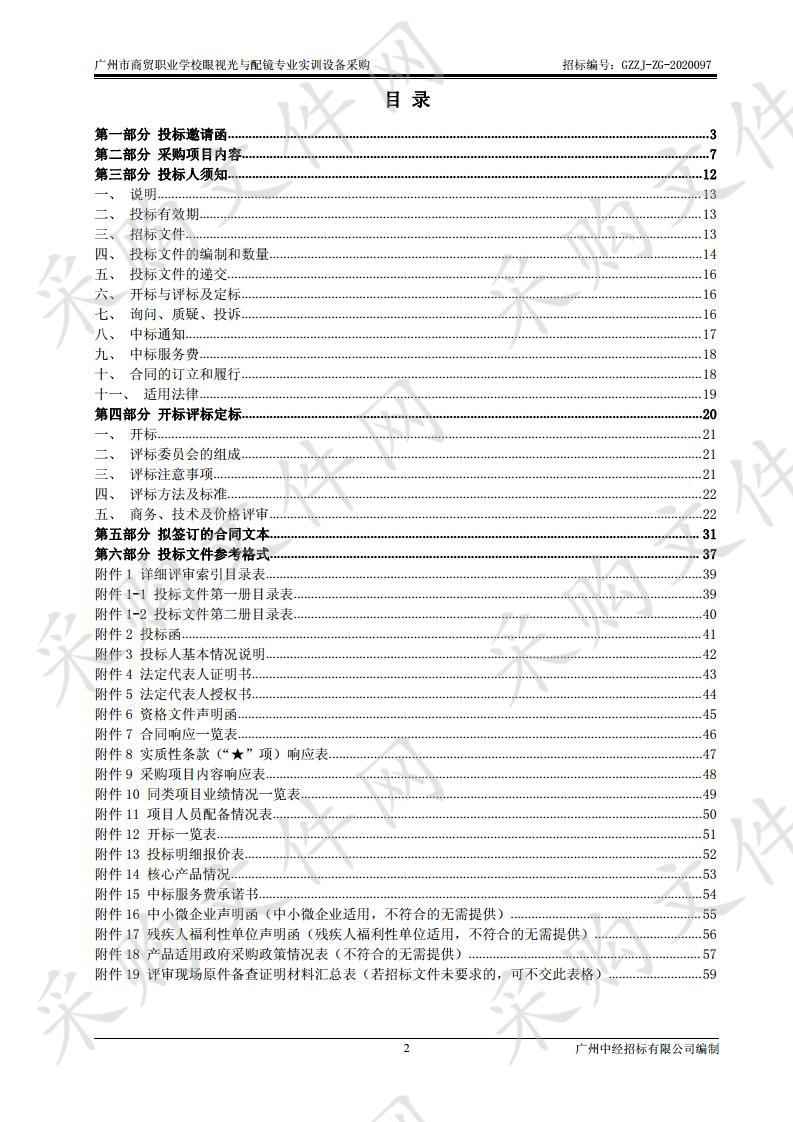 广州市商贸职业学校眼视光与配镜专业实训设备采购