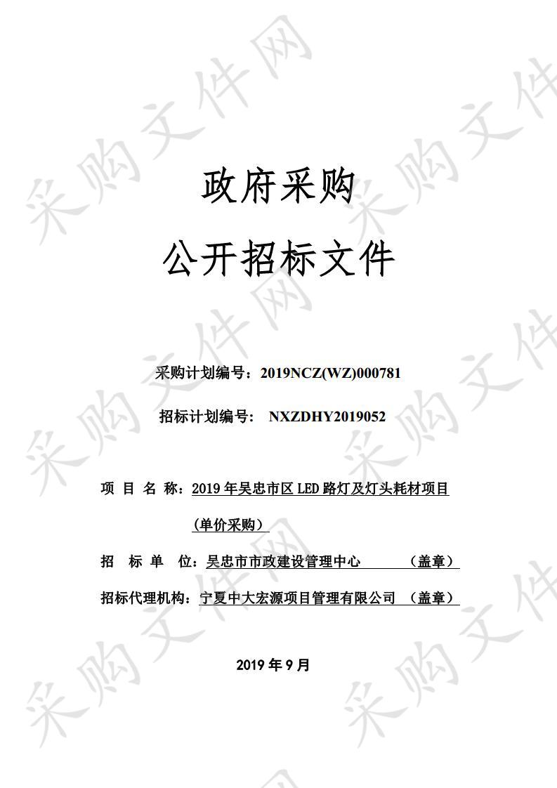 2019年吴忠市区LED路灯及灯头耗材项目(单价采购）