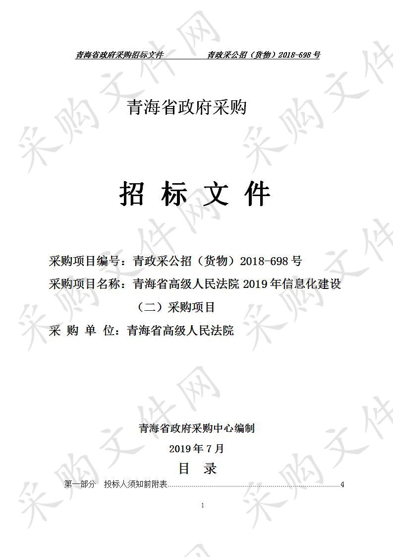 青海省高级人民法院2019年信息化建设（二）采购项目