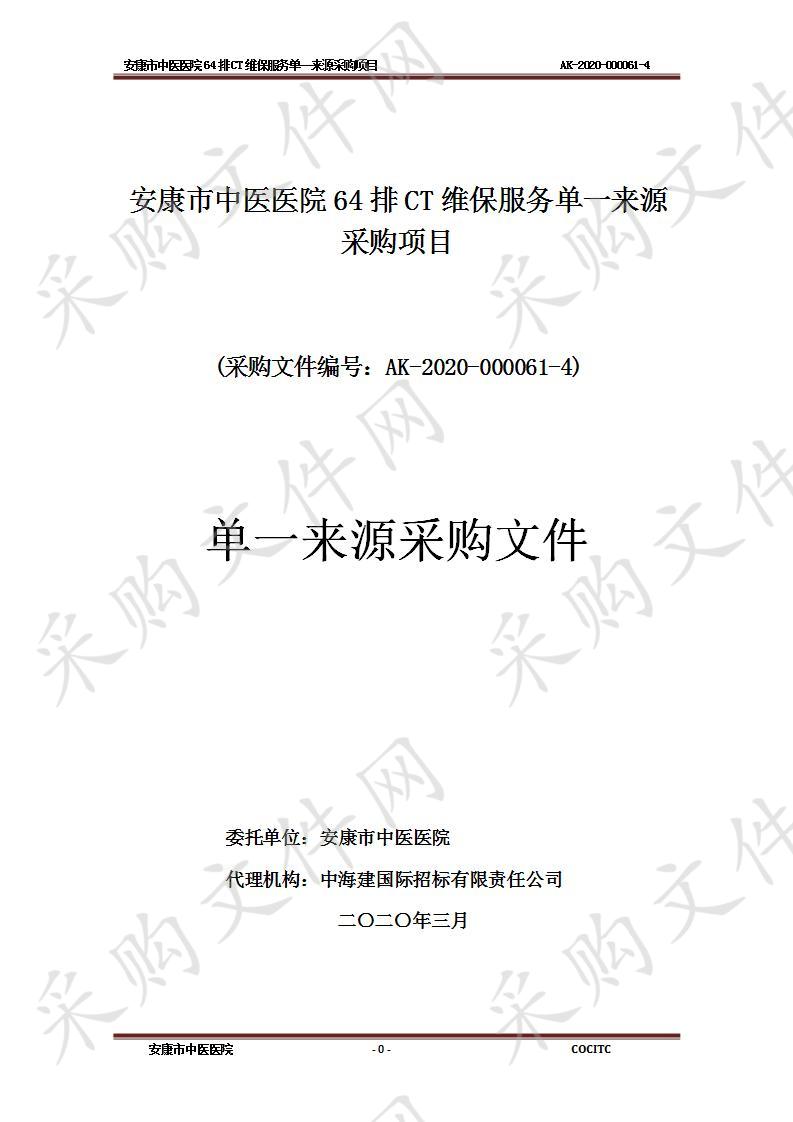 安康市中医医院64排CT维保服务单一来源采购项目