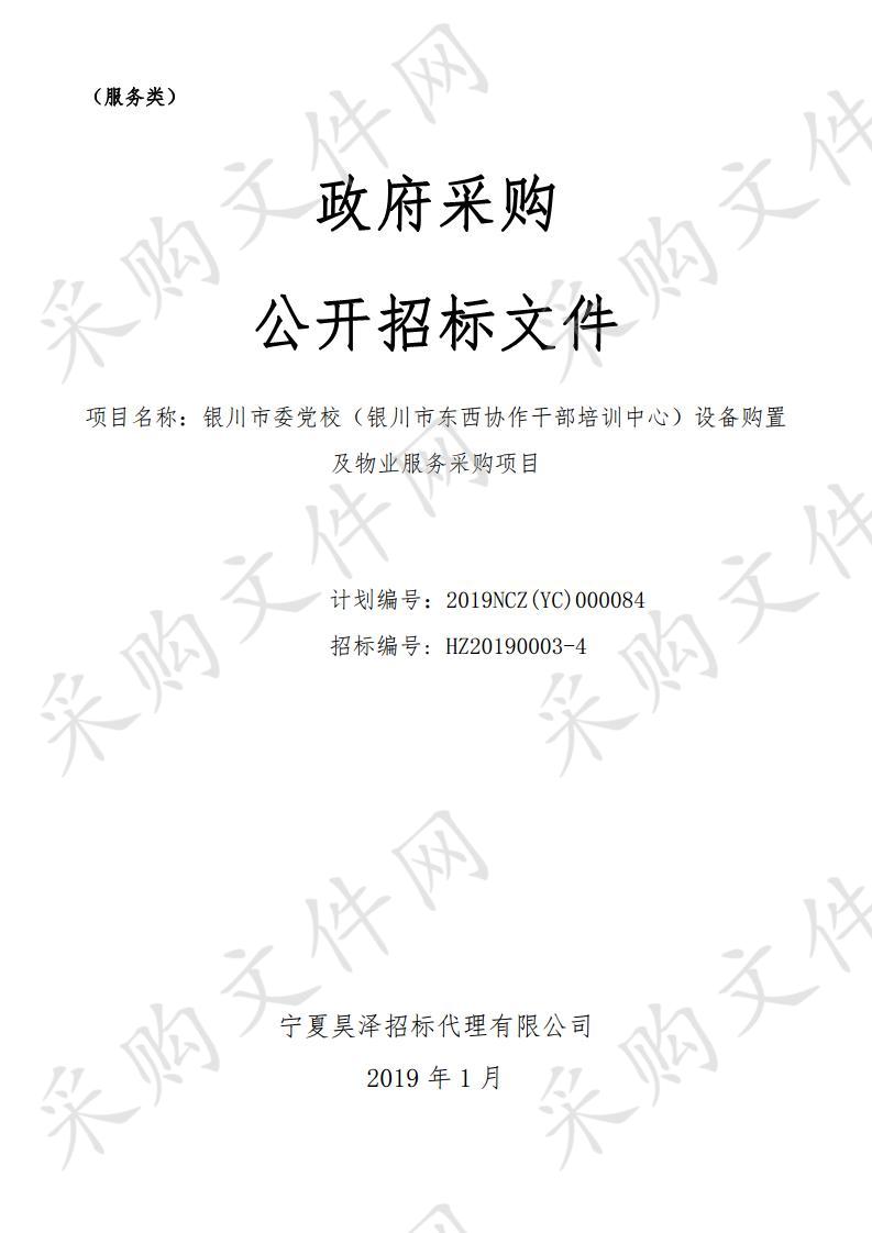 银川市委党校（银川市东西协作干部培训中心）设备购置及物业服务采购项目计算机设备及软件、组合家具、厨房设备、物业服务四包