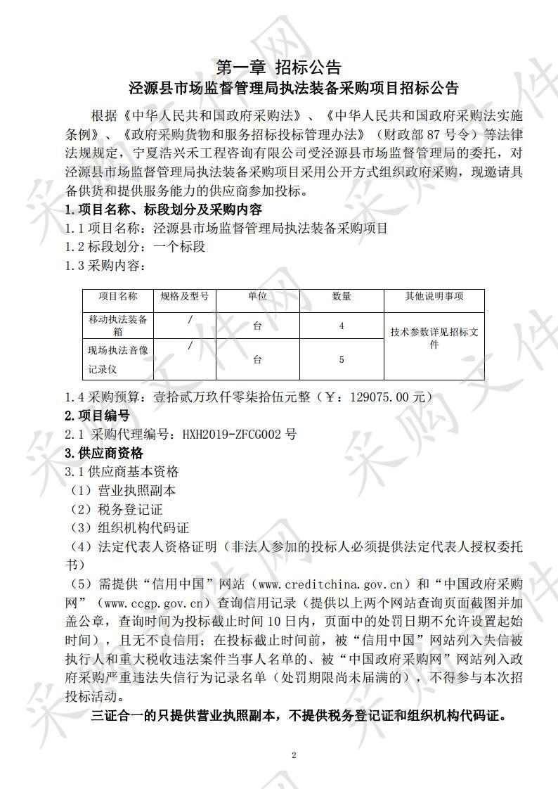 泾源县市场监督管理局执法装备采购项目