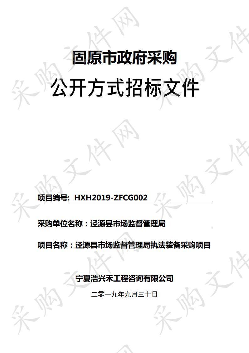 泾源县市场监督管理局执法装备采购项目