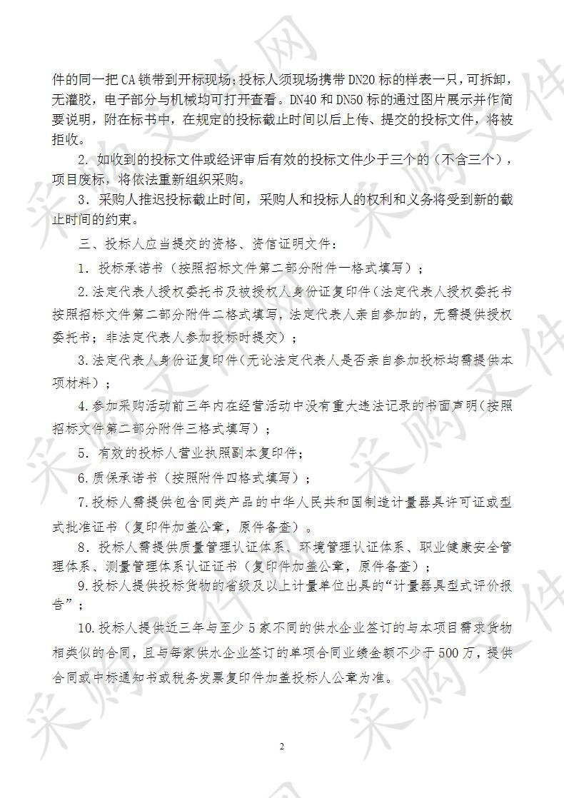 启东市天扬贸易有限公司NB-IoT智能水表半年度采购项目