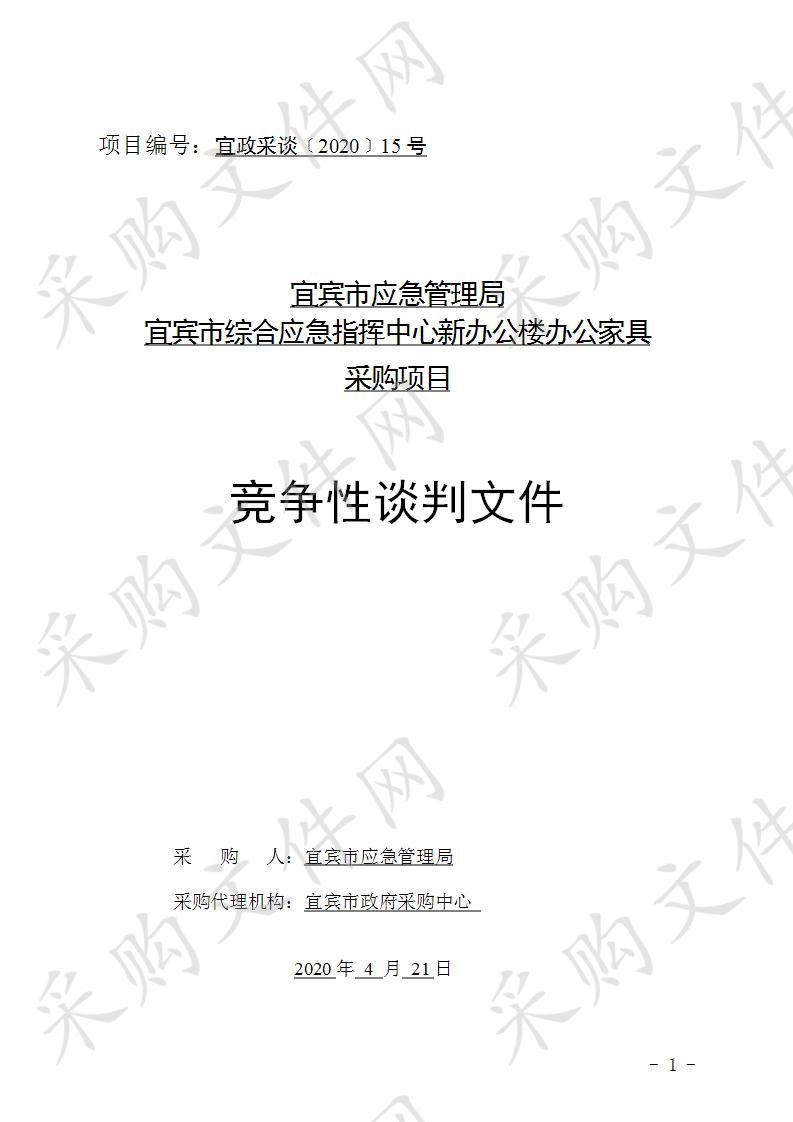 宜宾市应急管理局宜宾市综合应急指挥中心新办公楼办公家具采购项目