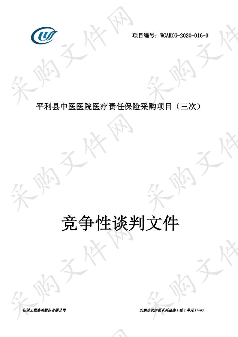 平利县中医医院医疗责任保险采购项目(三次)