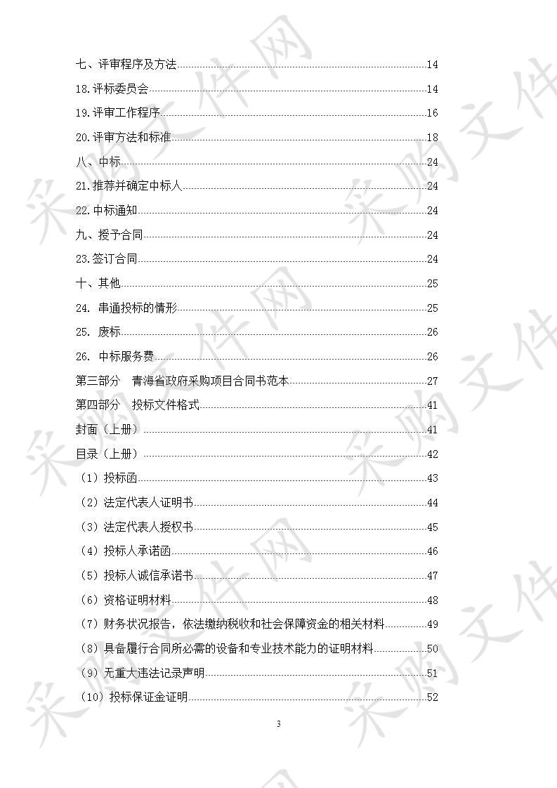 青海省消防救援总队2019年第一次装备采购项目（第三次）