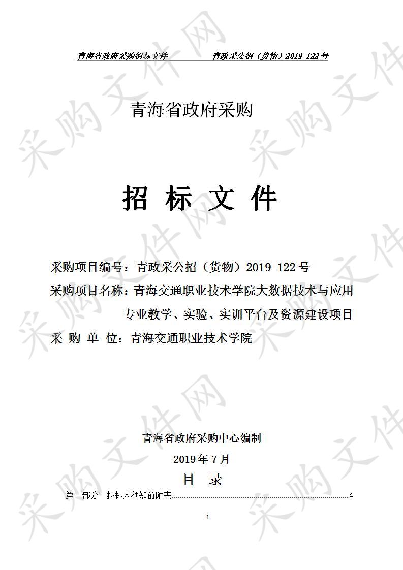 青海交通职业技术学院大数据技术与应用 专业教学、实验、实训平台及资源建设项目