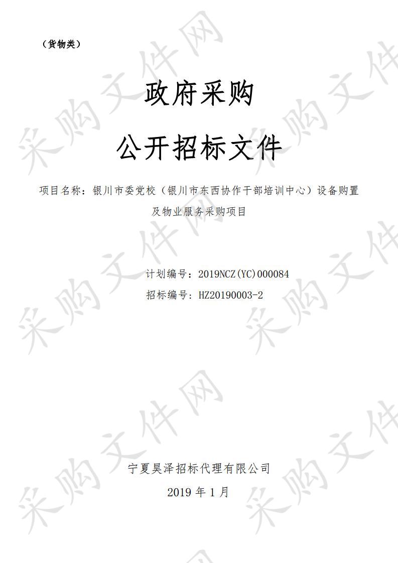 银川市委党校（银川市东西协作干部培训中心）设备购置及物业服务采购项目计算机设备及软件、组合家具、厨房设备、物业服务二包