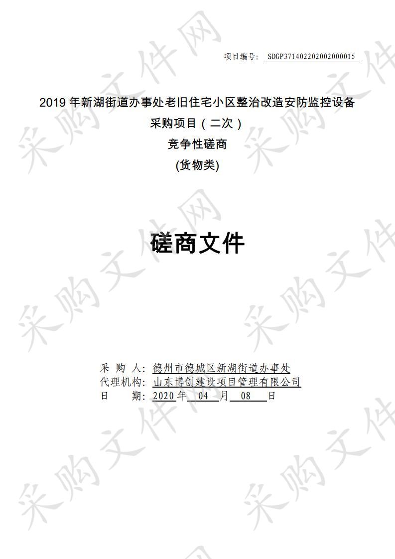 2019年新湖街道办事处老旧住宅小区整治改造安防监控设备采购项目