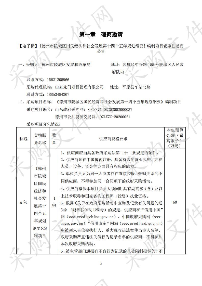 《德州市陵城区国民经济和社会发展第十四个五年规划纲要》编制项目