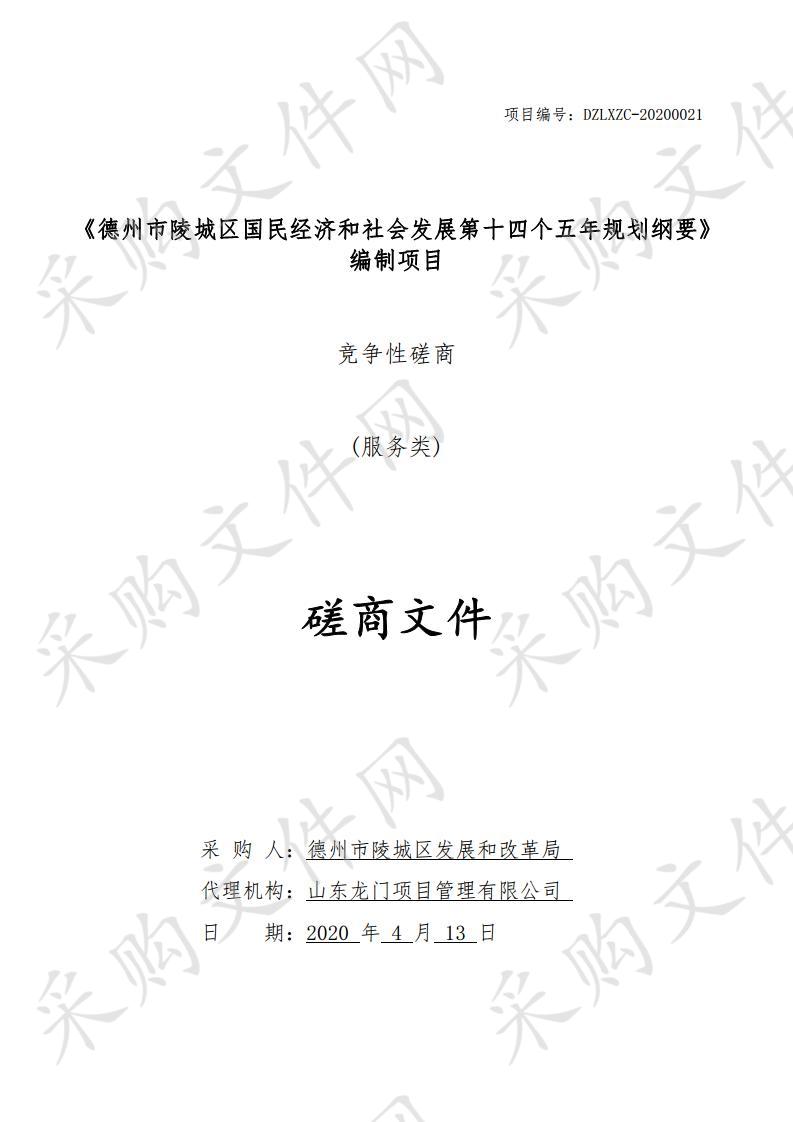 《德州市陵城区国民经济和社会发展第十四个五年规划纲要》编制项目