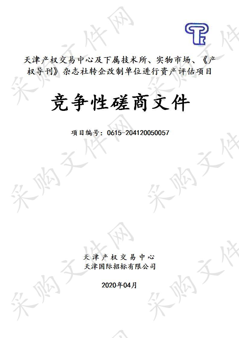 天津产权交易中心及下属技术所、实物市场、《产权导刊》杂志社转企改制单位进行资产评估项目