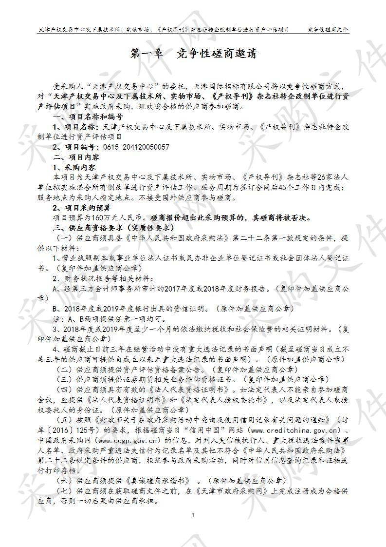 天津产权交易中心及下属技术所、实物市场、《产权导刊》杂志社转企改制单位进行资产评估项目