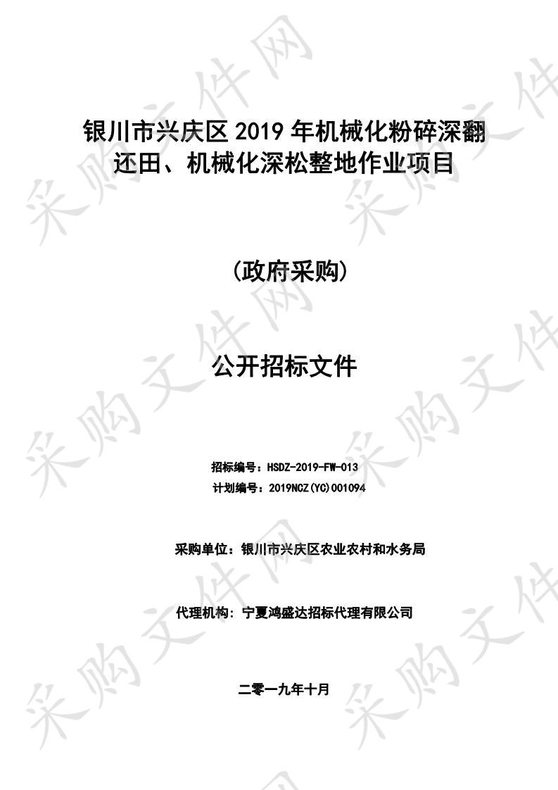 银川市兴庆区2019年机械化粉碎深翻还田、机械化深松整地作业项目